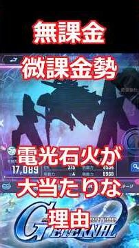 電光石火実は大当たりな理由 Gジェネエターナル 【SDガンダム ジージェネレーション エターナル】#shorts #ガンダム #gジェネ #SSP化 #ジージェネ #ガチャ #ガシャ