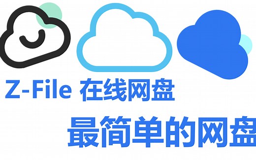 最简单的个人网盘搭建教程，Z-File在线网盘搭建教程