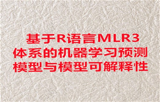 基于R语言MLR3体系的机器学习预测模型与模型可解释性1（私信UP领全部视频+资料包）