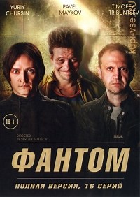 Сериал Фантом (2019)  смотреть онлайн бесплатно!