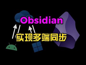 Obsidian+Onedrive 实现多端同步