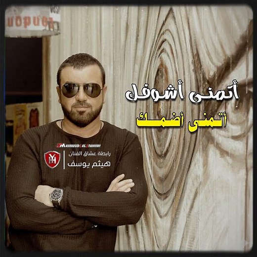 هيثم يوسف اذا تحبني صدك
