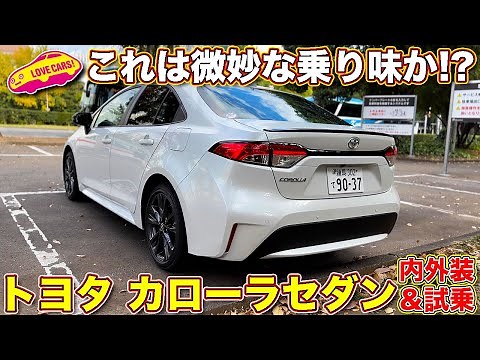 これは微妙か!? トヨタ カローラ セダン を ラブカーズtv 河口まなぶ が内外装＆試乗チェック！【4K】