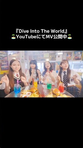『Dive Into The World』MVフルはYouTubeにて公開中🏝️ #JUICYJUICY#アソビシステム #沖縄