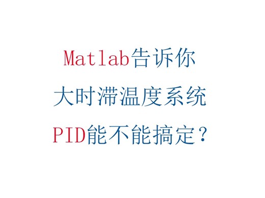 Matlab告诉你大时滞温度系统PID能不能搞定？