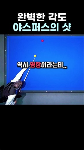 물리를 거스르는 완벽한 5시 끌어치기 ㄷㄷ #당구