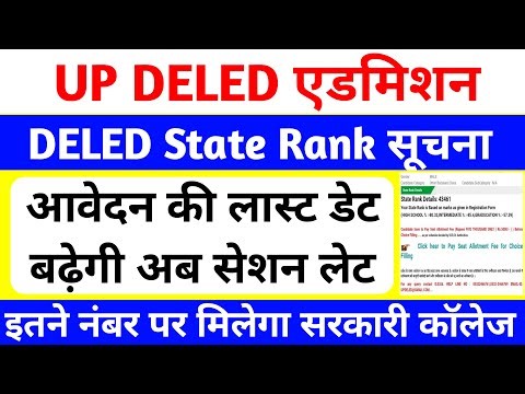 up deled admission 2025 | लास्ट डेट बढ़ेगी, सेशन लेट😥 | up deled councelling 2025 | DELED State Rank
