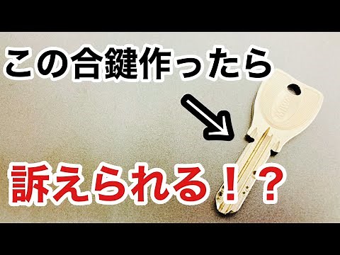 【合鍵作製できない！？】かなり普及している美和ロックのディンプルキー、鍵屋が複製しようとするのはかなり危険です！ Japanese LockSmith