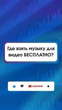 Где взять бесплатную музыку для видео? Музыка без авторских прав для YouTube, TikTok и Reels!