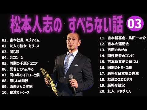 松本人志 のすべらない話+コント#03【睡眠用・作業用・ドライブ・高音質BGM聞き流し】（概要欄タイムスタンプ有り）