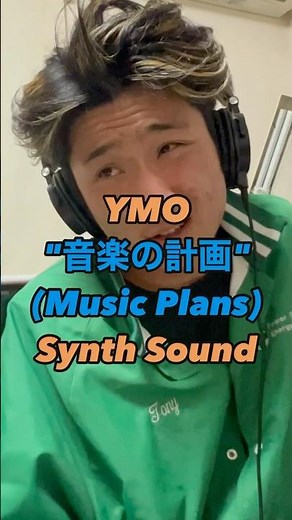 【モノマネ付き】"音楽の計画"の音弾いてみた🎹【YMO】 #sounddesign #ymo #坂本龍一 #細野晴臣 #高橋幸宏 #弾いてみた