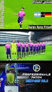 النشيد الوطني لمنتخب ألمانيا و منتخب الأرجنتين قبل بدء مباراة ألمانيا و الأرجنتين | PES 17 Patch V83