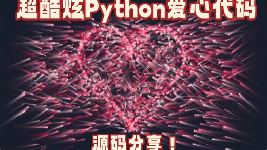 【附源码】教你几分钟学会Python爱心表白代码，只需要复制粘贴就行！！！