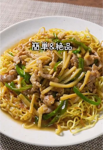青椒肉絲あんかけ焼きそばの簡単レシピ