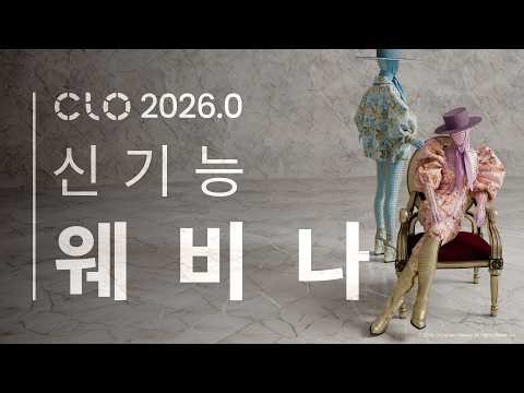 CLO 2026.0 New Features Webinar(한국어)