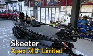 Skeeter FXR系列的APEX对比LIMITED, 你更喜欢哪一款？