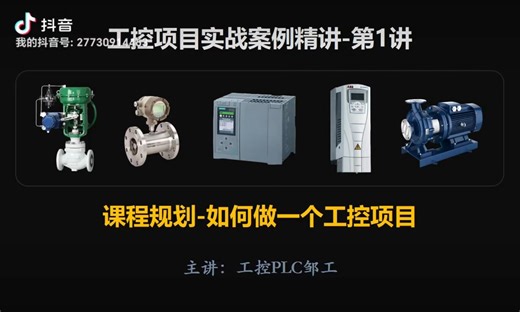 学了plc如何做第一个工控项目？从需求分析到项目验收，项目全过程讲解！