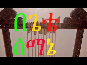 Begena Begetea Semani Ethiopian Orthodox Tewahdo Mezmur
