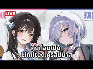 [NIKKE Live 484] คุยก่อนเปิด กับ LIMITED คริสต์มาส "นักร้องเสียงเพี้ยน กับ วิศวะติดกาแฟ"