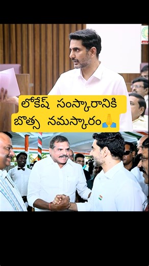 #naralokesh #సంస్కారం #బొత్స #నమస్కారం #cbn #ysrcptrolls #revanthreddy #tdp #andhrapolitics #nbk #yt