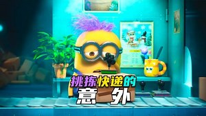 笑不活系列动画片_小黄人系列动画|老六沾到不明液体后，变成了紫色长毛怪#小黄人小#小黄人系列动画短片#小黄人动画短片#神偷奶爸#搞笑#可爱#治愈系#儿童动画#动画短片#
