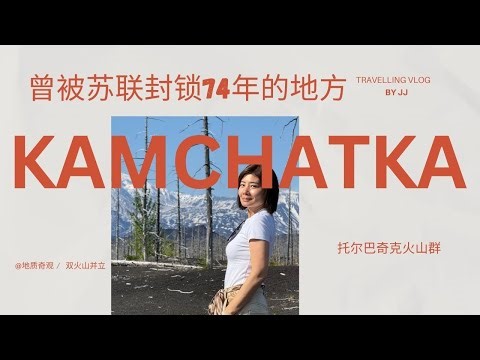 【堪察加Kamchatka】曾被苏联封锁74年的俄罗斯勘察加到底有多原始？How primitive is Russia's Kamchatka？