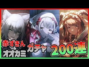 【闇ガチャ】なんと赤ずきんガチャ！？ 神衣装＆髪型コンプ狙って200連ガチャ！【小豆沢こはね/日野森志歩/花里みのり】【Spooky Forestガチャ】【プロジェクトセカイ】