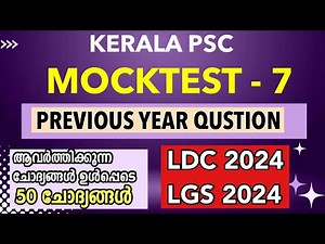 LDC 2024 / LGS 2024 Previous Year Qustion Paper -7 / Mock Test | Kerala PSC