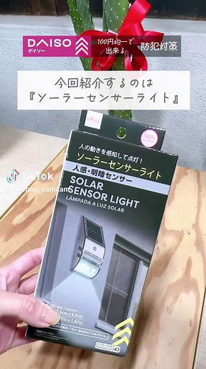 泥棒対策！100均の防犯法とセンサーライト