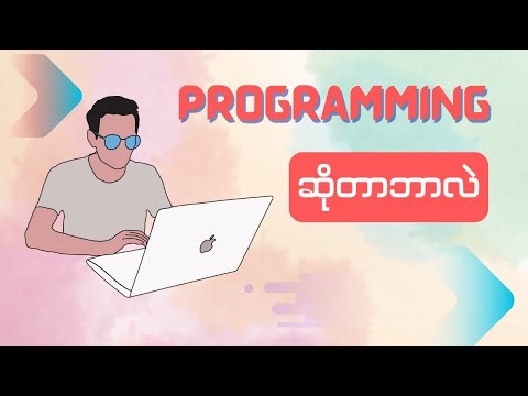 Programming ဆိုတာဘာလဲ။