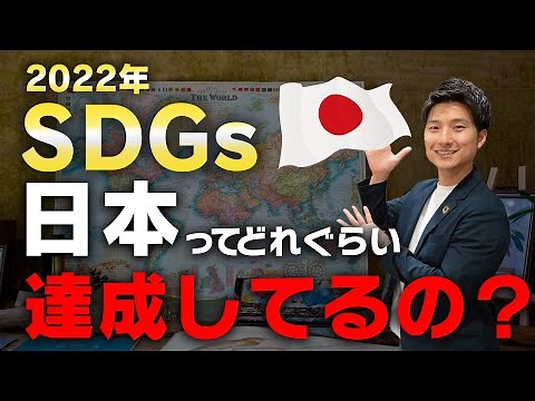 【最新】世界から見た日本のSDGs