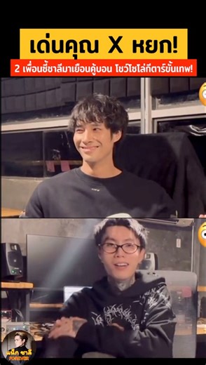 เด่นคุณ X หยก! 2 เพื่อนซี้ชาลีมาเยือนคู้บอน โซโล่กีตาร์คู่กัน อย่างเทพ จบเพลง มีส่งยิ้มหวานให้กันด้วย 555 Cr. ซ้อแอน (tt) #แน็กชาลี #ชาลี #แน็กแฟนฉัน #reels #ขุยอัน #จินรถแห่ #ก้องห้วยไร่ #จินนี่ #เบิ้ลปทุมราช #พี่หมี #เบลล่า #ชาเย็น #เบิ้ลปทุมราช #ซออา #คู้บอน #ฮาน่า #โมนา #ขุงขิง #อันซื่อ #จีน่าเดอะเฟส #จีน่า #ฮาจอง #ซิงเหอ #AOFZ #แซมมี่ณิช #น้องสาม #AIIROU | แน็ก ชาลี Forever