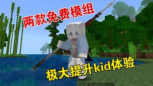 两款免费模组极大提升kid战斗体验_游戏热门视频