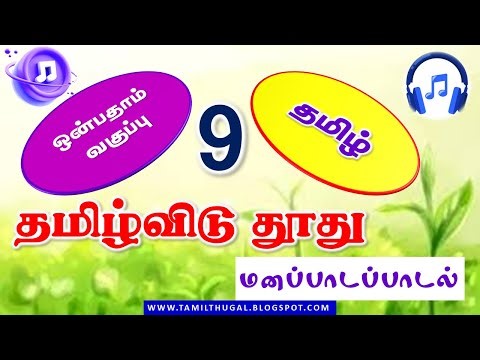 9th TAMIL MEMORY POEM TAMIL VIDU THOOTHU SONG