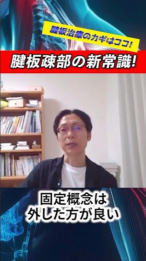 【肩治療の新常識！】腱板治療に重要な考え方と機能解剖／赤羽根良和先生 #理学療法 #リハビリ #shorts
