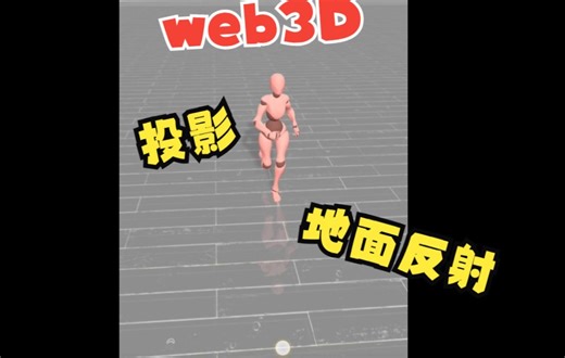 web3D(threejs 镜面反射 实时投影）