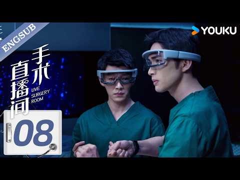 [Live Surgery Room] EP08🧑‍⚕️Drama in the Hospital. | Zhang Binbin/Dai Xu | YOUKU