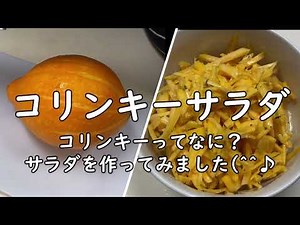 【料理】コリンキーサラダ／生で食べれるかぼちゃ