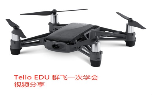 tello edu 群飛 一次讓你學會
