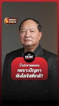 Dr. Kurujit Nakornthap views transportation problems as a factor contributing to the perceived sh...