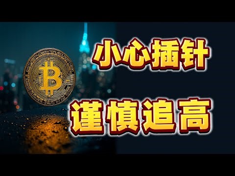 BTC又双叒叕新高！散户谨慎追多警惕插针！比特币峰哥转多头了。陈哥依然看空！ETH冲击5000！本轮币圈牛市10月30日结束？