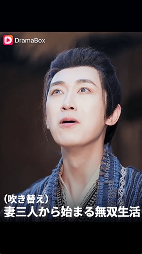 DramaBox - ショートドラマ見放題 on Instagram: "失業大学生、まさかのハーレム転生！？👑🔥 #dramabox ➡ 【妻三人から始まる無双生活（吹き替え）】 地球から古代の大乾王朝にタイムスリップした孫堅。 貧乏生活のはずが、朝廷の奇策で三人の妻を同時に迎えることに！？ 皇女、将軍令嬢、豪商の娘──「愛妻システム」発動で人生が一変！ 👉 プロフィールのリンクをクリックして、DramaBoxアプリで全話をチェックしよう！ #dramabox #series #shortfilms #ドラマボックス #ドラマ #ショートドラマ #短編ドラマ"