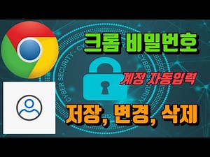 구글 크롬 비밀번호 저장 및 삭제 하는 법(PC 기준) - 생활팁