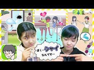 シャイすぎる男子！かんあきならどうする？★シャイボーイ★