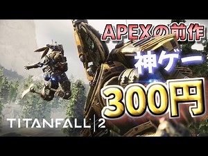 PC version sale: Amazing game for just 300 yen!? A slow and easy Titanfall 2 commentary by a bomb...