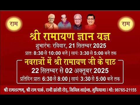 सायं - श्री रामायण ज्ञान यज्ञ, 28.09.2025, श्री राम शरणम्, श्री राम पार्क, सिविल लाइन्स, लुधियाना
