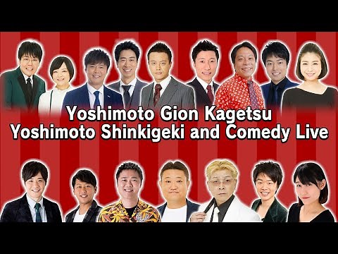Yoshimoto Gion Kagetsu "Yoshimoto Shinkigeki and Comedy Live"