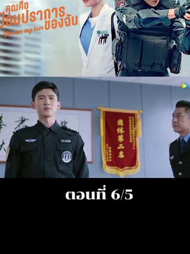 ตอนที่ 6/5 คุณคือป้อมปราการของฉัน #คุณคือป้อมปราการของฉัน #ไป๋จิงถิง #หม่าซือฉุน #ซีรี่ย์จีน