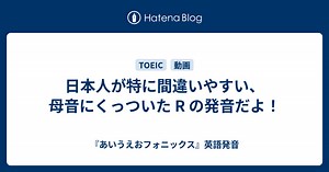 日本人が特に間違いやすい、母音にくっついた R の発音だよ！