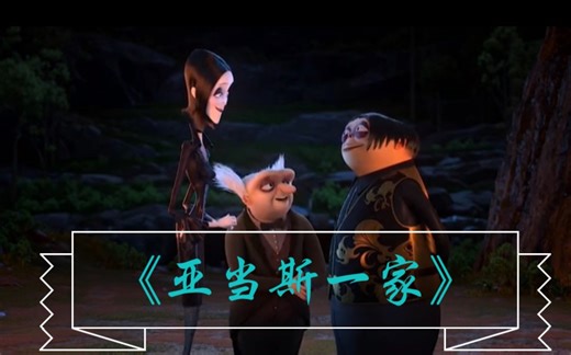 亚当斯一家动画版